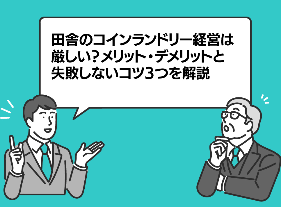 田舎のコインランドリー経営は厳しい？メリット・デメリットと失敗しないコツ3つを解説 - Electrolux Professional 日本