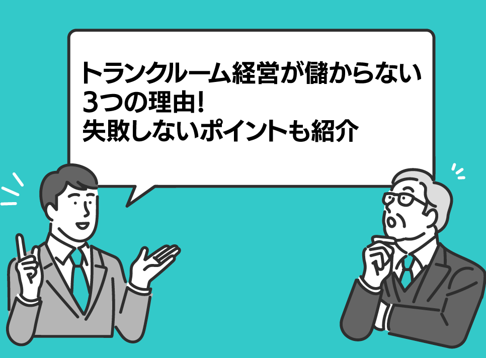 blog_aicon【トランクルーム経営が儲からない3つの理由！失敗しないポイントも紹介】