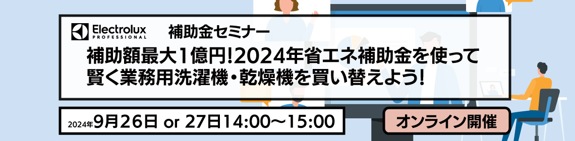 240926_省エネ補助金セミナー_1140_280